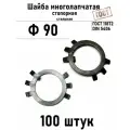 Шайба Ф90 многолапчатая ГОСТ 11872, DIN 5406 сталь 100 шт