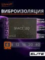 Виброизоляция для автомобиля, Шумоизоляция для авто, Шумофф Space 2.0, размер листа 25x37см, комплект 6 листов