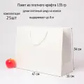 Пакет 47х34х16 белый плотный крафт - 25шт.
