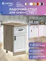 Кухонный гарнитур модуль напольный SANTREK 50 цвет белый столешница дуб вотан МДФ