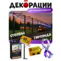 Аксессуары для железной дороги Электрические столбы с гирляндой
