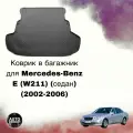 Коврик в багажник Mercedes-Benz E (W211) (седан) (2002-2006)