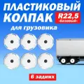 Колёсный колпак R 22,5 Базовый задний белый Техно-Трейд - 6 шт