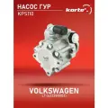Насос ГУР Kortex для Volkswagen LT(422380002) OEM 2D0422155C, JPR388, KPS110