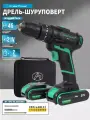 Шуруповерт ANEERPOWER 21В, ударный, быстрая зарядка 2 аккумулятор 1,5 Ач.