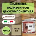 Шпаклевка полиэфирная по дереву двухкомпонентная BORMA HOLZMASSE K2 51 Светлый дуб 750мл 1960RO-6T