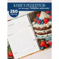 Книга для записи кулинарных рeцептов