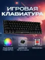 Клавиатура игровая механическая с разноцветной подсветкой проводная 60%