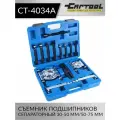 Съемник подшипников сепараторный 30-50 мм, 50-75 мм в кейсе Car-Tool CT-4034A