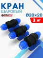 Кран шаровый ПНД 20х20 (Valfex) 3шт.
