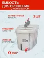 Емкость для брожения 33 литра с комплектом, 3 шт Мастерская застолья