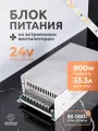 Блок питания для светодиодной ленты 24V, 800W, IP20, 33А DIGSLED