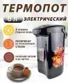 Термопот электрический 6 л
