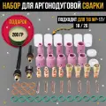 55 шт! Набор аксессуаров (газовая линза, сопло, чашка, цанга, горелка) для аргонодуговой TIG сварки с антипригарной пастой для сварочного сопла