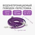 Поводок-перестежка для собак биотановый из Гексы 3 м 10 мм. Фиолетовый. Бобик