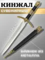 Сувенирный византийский кинжал. Металл. Пластик. Длина 35 см.