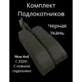 Подлокотник Нива Легенда, Урбан с 2020г. в.