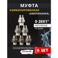 Муфта полипропиленовая 20х1 наружная резьба, разъемная (Американка) PPRC (ASPiPE) 6шт.