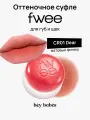 Оттеночное суфле для губ и щёк fwee Lip&Cheek Blurry Pudding Pot CR01 Dear