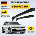 Дворники Тигуан 2, щётки Volkswagen Tiguan II 2016-2024
