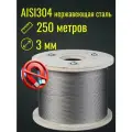 Трос 3 мм нержавейка AISI304, бухта 250 м, плетение 7×7, строительный, садовый, Belamos