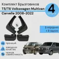 Комплект Брызговиков 4ШТ фольксваген Каравелла T5/T6 Volkswagen Multivan Carvelle 2008-20202 передних + 2 задних