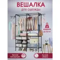 Вешалка для одежды WELHOME напольная с полками, 174х108х36 см, черная