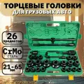 Набор ударных головок 21-65 мм, трещотка 3/4 (26 предметов) / Набор инструментов ударных для грузовиков
