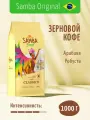 Кофе в зернах Samba Cafe Brasil CLASSICO арабика и робуста, зерновой кофе свежеобжаренный в Zip-lock упаковке со вкусом ореха и шоколада, 1 кг