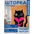 Штора водоотталкивающая для ванной, занавеска в ванную комнату тканевая JoyArty Кот с сердцем, 180х200 см