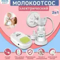 Молокоотсос Philips Avent SCF902, электрический, двухфазный, 150 мл