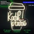 Неоновая светодиодная вывеска на стену, настенная неоновая лампа, надпись Кофе с собой для кафе и кофейни, 54 х 40 см.
