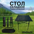 Стол туристический складной реечный 50х50х50