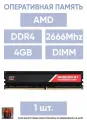 Модуль памяти 4GB AMD Radeon DDR4 2666 Dimm R7 Performance Series Black Gaming Memory R7s48g2606u1k .