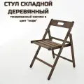 Стул складной деревянный Геркулес покрыт маслом в цвет Кофе
