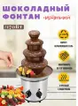 Шоколадный фонтан настольный, фондю