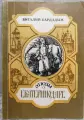 Этюды о Екатеринодаре