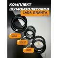 Комплект шумоизоляторов comfort s.l. GRANTA, для Лада Гранта, 6 шт