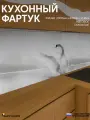 Фартук Кухонный на стену Лебедь ФФ 346 2000*600*0,8 мм, матовый, фотопечать на ПВХ с жиростойким покрытием