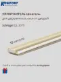 Уплотнитель без маркировки для деревянных окон Шлегель Schlegel QL 3079 бежевый 15 м