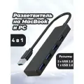 Переходник для Macbook и ноутбука usb Hub 4 в 1 длина 12 см, черный адаптер