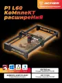 ACMER L60 Комплект удлинителей Для лазерной гравировальной машины P1 10Вт 20Вт