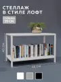 Стеллаж CUBE в стиле лофт металлический, 2 полки, 35х65x40 см, Белый, Delta-Loft