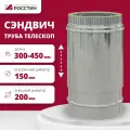 Труба-телескоп сэндвич изолированная L300-450 двухконтурная D150-200 (304-0,5/430-0,5) росстин