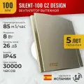 Вентилятор вытяжной Soler & Palau SILENT-100 CZ CHAMPAGNE DESIGN-4C, 100 мм, 8 Вт, 26 дБА, 95 м3/ч, малошумный с обратным клапаном, гарантия 5 ЛЕТ, Испания