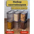Набор вакуумных контейнеров для сыпучих продуктов Рим объемом 1,5л (6шт в наборе)