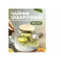 Чайник бочонок заварочный стеклянный 900 мл, жаропрочный, прозрачный , с фильтром для чая и напитков. Бочонок 0.9л