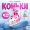 Коньки детские раздвижные, размер 26-29, цвет розовый, белый