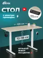 Письменный стол RITMIX TBL-1202 Milk Oak, 1200х600х15 мм (столешница из 2 частей), электропривод, регулируемая высота