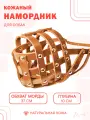 Намордник решетка (№5) для собак крупных пород из натуральной кожи